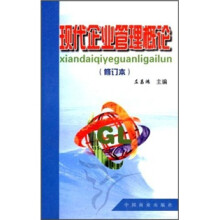 现代企业管理概论(修订本)