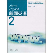 英语网络听力教学系列教材:新闻英语2