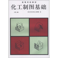 高等学校教材:化工制图基础(第2版)