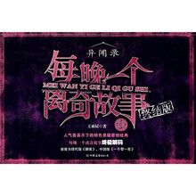 每晚一个离奇故事4