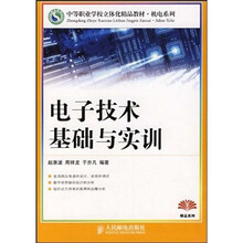 中等职业学校立体化精品教材·机电系列：电子技术基础与实训