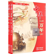 中华一万年（全2册）