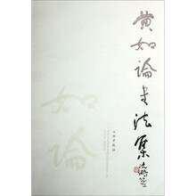 黄如论书法集（精）