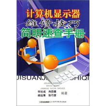 计算机显示器维修技巧简明速查手册
