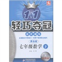 1+1轻巧夺冠·优化训练：7年级数学（下）（青岛版）（银版·卓越版）