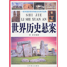 世界历史悬案