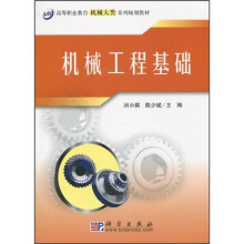 高等职业教育机械大类系列规划教材：机械工程基础
