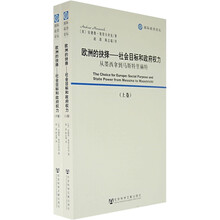 欧洲的抉择：社会目标和政府权力（套装上下卷）