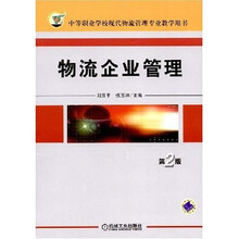 物流企业管理（第2版）