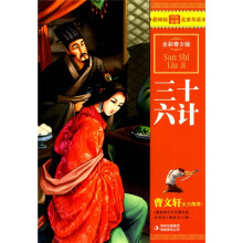 最畅销中外名著名家导读本:三十六计(全彩青少版)