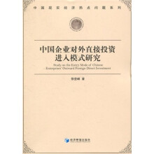 中国企业对外直接投资进入模式研究