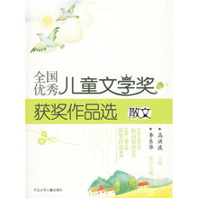 全国优秀儿童文学奖获奖作品选（散文）