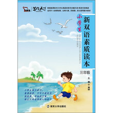小学生新双语素质读本(3年级)(附光盘)