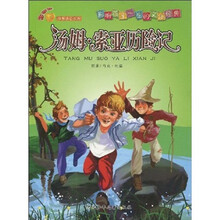 金苹果经典注音系列·影响孩子一生的文学经典:汤姆·索亚历险记