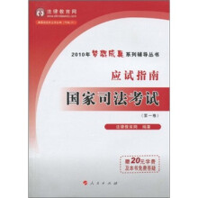 2010年国家司法考试应试指南（第1卷）