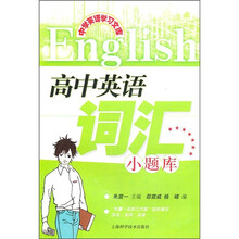 高中英语词汇小题库