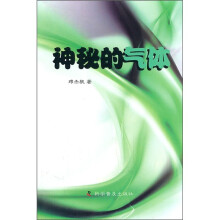 神秘的气体