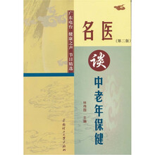 名医谈中老年保健：广东电台健康之声节目精选