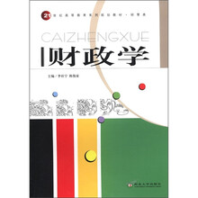 21世纪高等教育系列规划教材·经管类:财政学(附习题册)