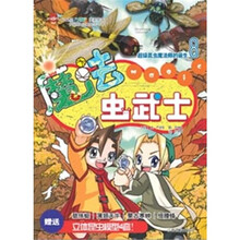 魔法虫武士8：超级昆虫魔法师的诞生（附立体昆虫模型4套）