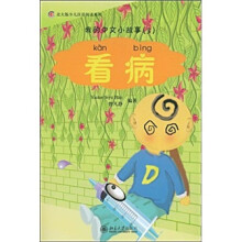 我的中文小故事：看病