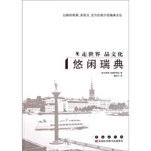 走世界品文化：悠闲瑞典