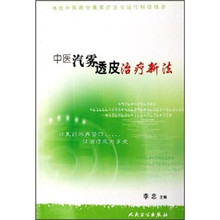 中医汽雾透皮治疗新法