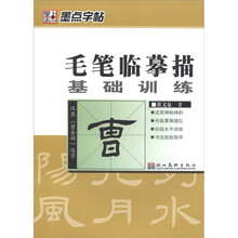 墨点字帖·毛笔临摹描基础训练:汉隶《曹全碑》选字