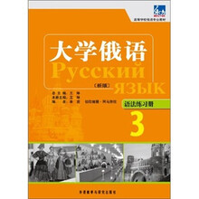 高等学校俄语专业教材·大学俄语(新版)3:语法练习册