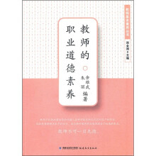 教师的职业道德素养