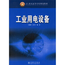 21世纪高等学校规划教材:工业用电设备