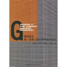 钢结构及钢：混凝土组合结构抗火设计
