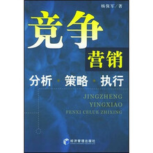 竞争营销:分析·策略·执行