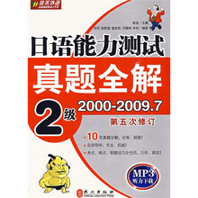 日语能力测试真题全解：2级（2000年-2009年7月）（第5次修订）