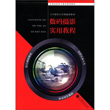 大学摄影公共课通用教材：数码摄影实用教程