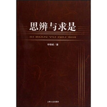 思辨与求是
