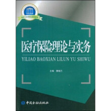 医疗保险理论与实务