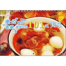 爱人食谱：老公献给老婆最爱吃的101道美味