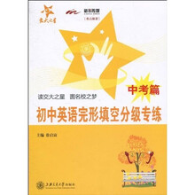交大之星：初中英语完形填空分级专练（中考篇）