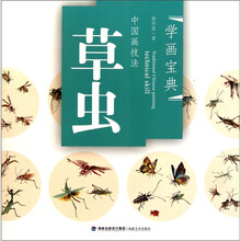 学画宝典·中国画技法:草虫