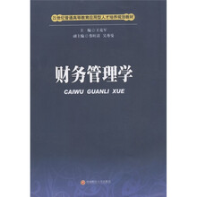 21世纪普通高等教育应用型人才培养规划教材:财务管理学