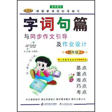 字词句篇与同步作文引导及作业设计（4上）（配人民教育实验教科书）（改进版）（双色）