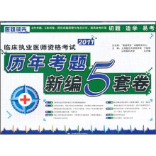 2011临床执业医师资格考试历年考题新编5套卷