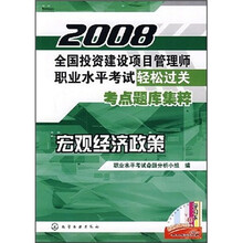2008全国投资建设项目管理师职业水平考试轻松过关考点题库集粹:宏观经济政策
