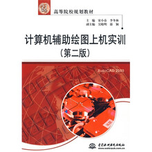 21世纪高等院校规划教材：计算机辅助绘图上机实训（第2版）