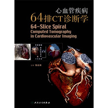 心血管疾病64排CT诊断学