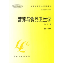营养与食品卫生学（第3版）