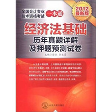 全国会计专业技术资格考试一本通：经济法基础（历年真题详解及押题预测试卷）（2012最新版）
