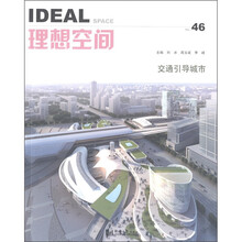 理想空间：交通引导城市