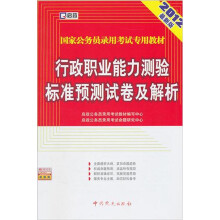国家公务员录用考试专用教材:行政职业能力测验标准预测试卷及解析(2012最新版)